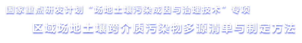 区域场地土壤跨介质污染物
